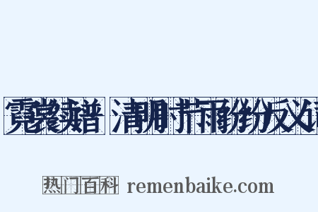 霓裳续谱·清明时节雨纷纷反义词是什么意思的图片